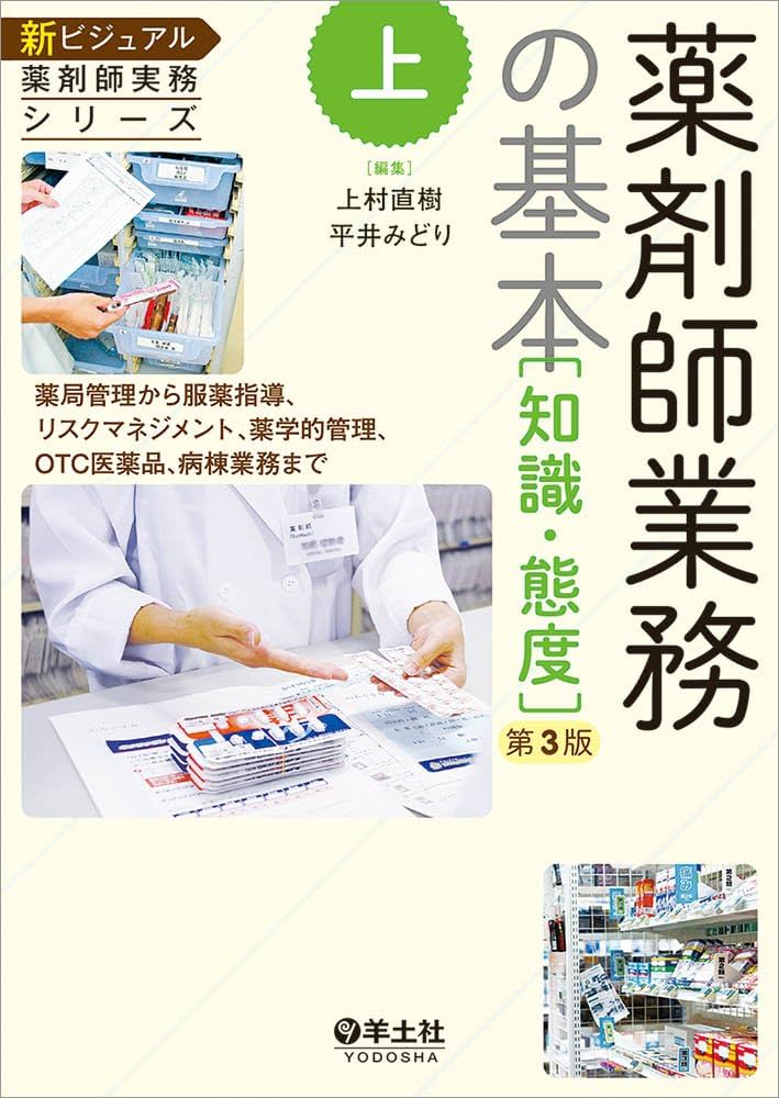 薬学 薬剤師 薬学生 25冊セット まとめ売り 医療 医学 調剤学 テキスト 上 薬剤師業務の基本[知識・態度]第3版〜薬局管理から服薬指導